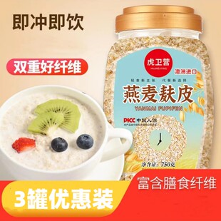 虎卫营燕麦麸皮750g*3罐高蛋白膳食纤维免煮速食代餐冲泡拌酸奶