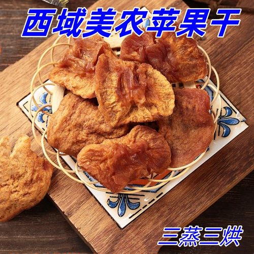 西域美农苹果干128g*2袋新疆阿克苏苹果果脯三蒸三烘苹果干厚切