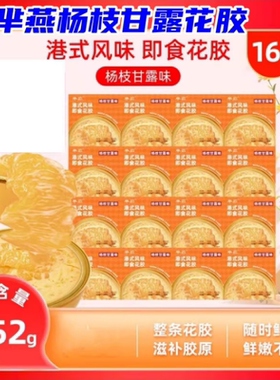 半燕杨枝甘露即食花胶252g*16碗港式花胶风味芈燕营养早餐代餐