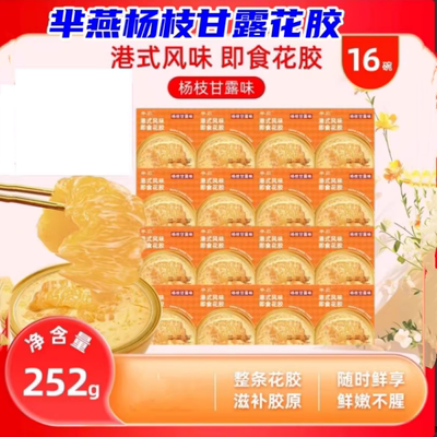 半燕杨枝甘露即食花胶252g*16碗港式花胶风味芈燕营养早餐代餐