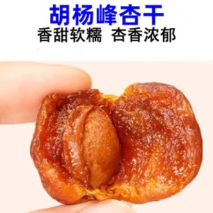 胡杨峰杏干500g/袋新疆吊干杏一杏两吃杏肉软糯香甜杏仁酥脆醇香