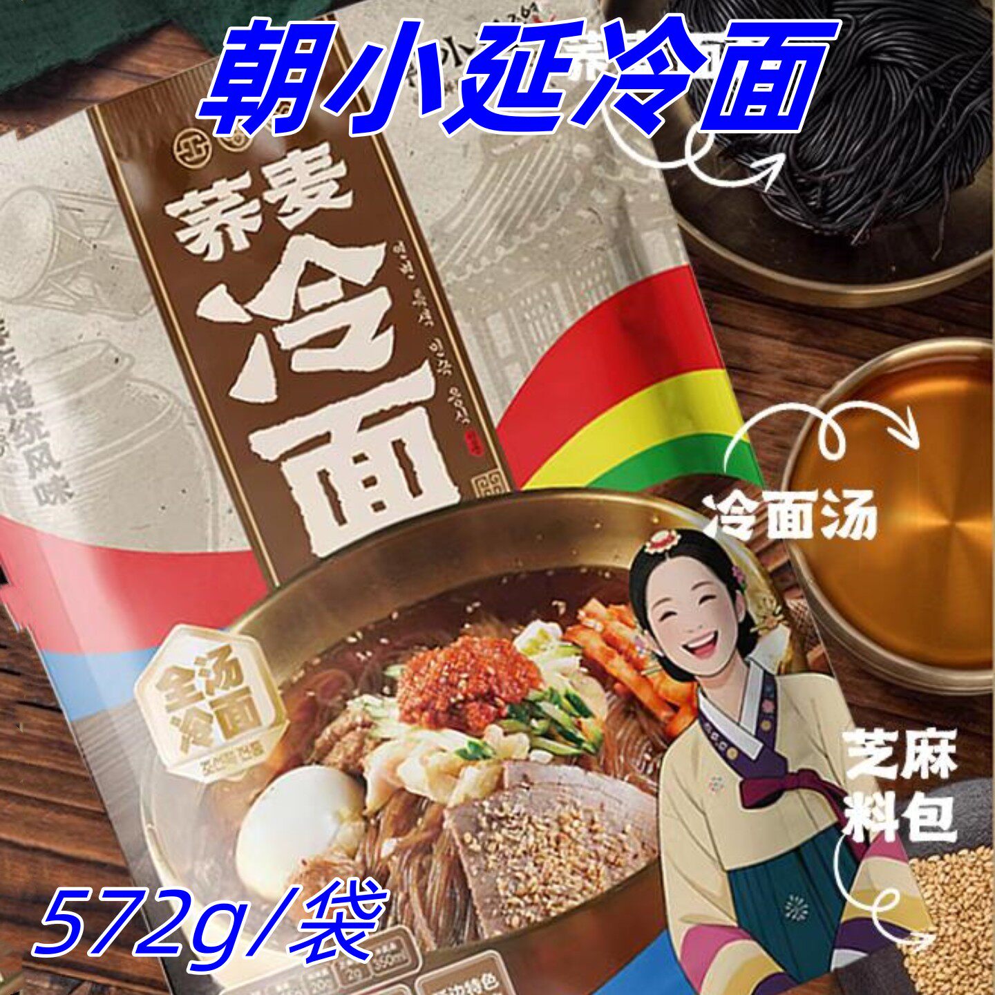 朝小延冷面572g/袋正宗延边冷面/烤冷面