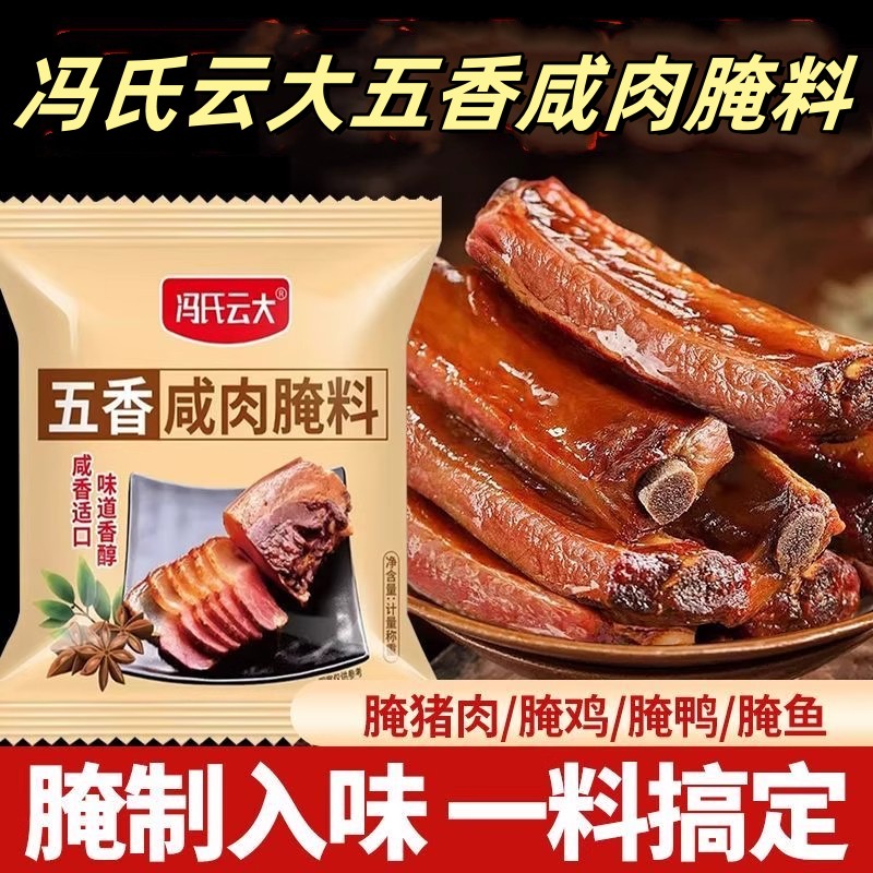 冯氏云大五香咸肉腌料50g/袋各种肉类腌制入味一料搞定咸肉腌制