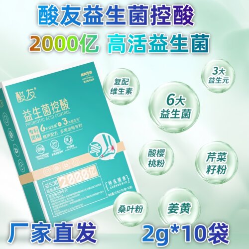 酸友益生菌控酸6益生菌3大益生元