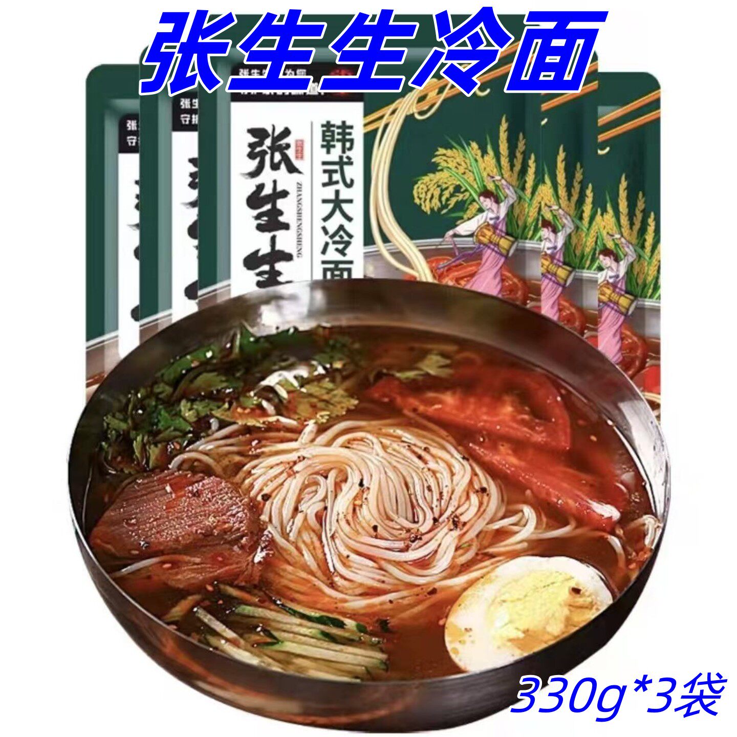 张生生冷面330g/袋东北韩式大冷面朝鲜风味劲道酸甜可口美味速食