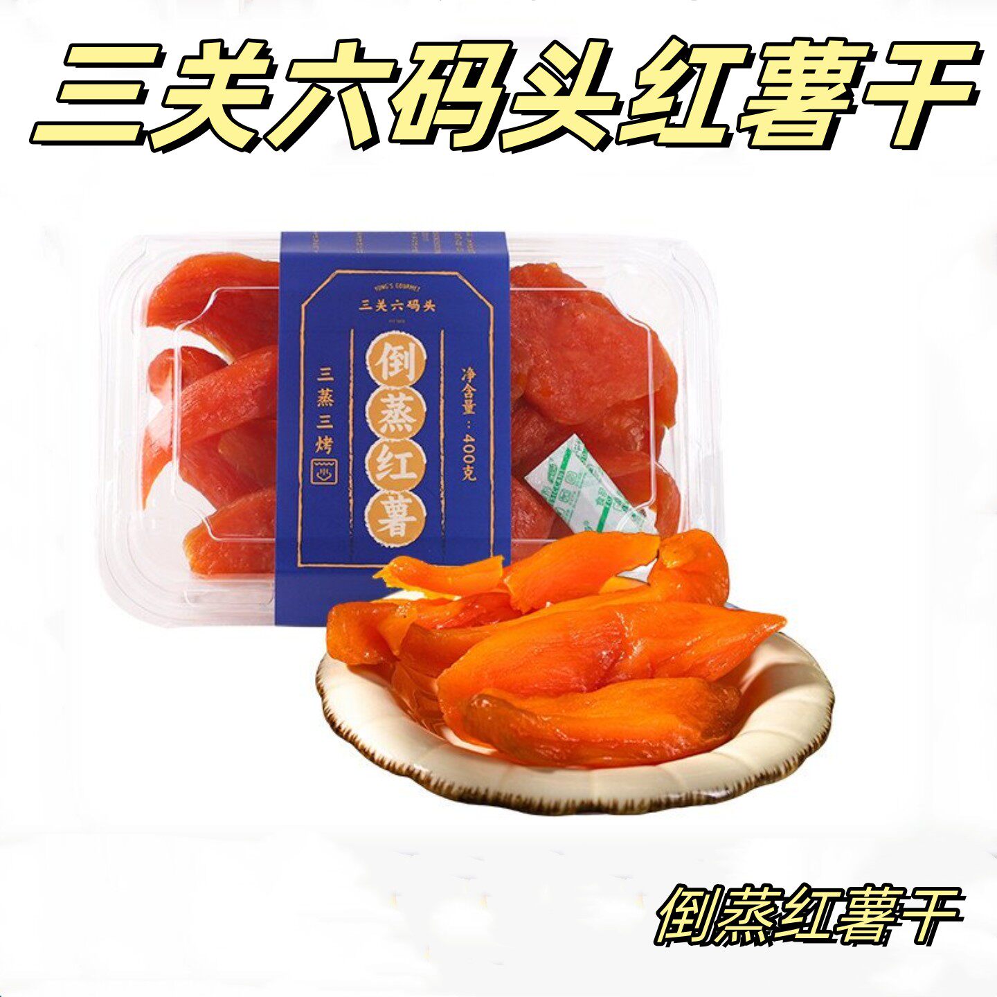 三关六码头红薯干400g/盒农家倒蒸红薯干福建龙岩特产美味地瓜干
