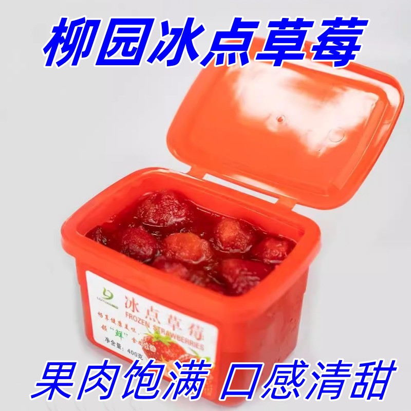 柳园冰点草莓400g*6盒丹东特产冷冻食品冰点草莓黄桃蓝莓水果罐头