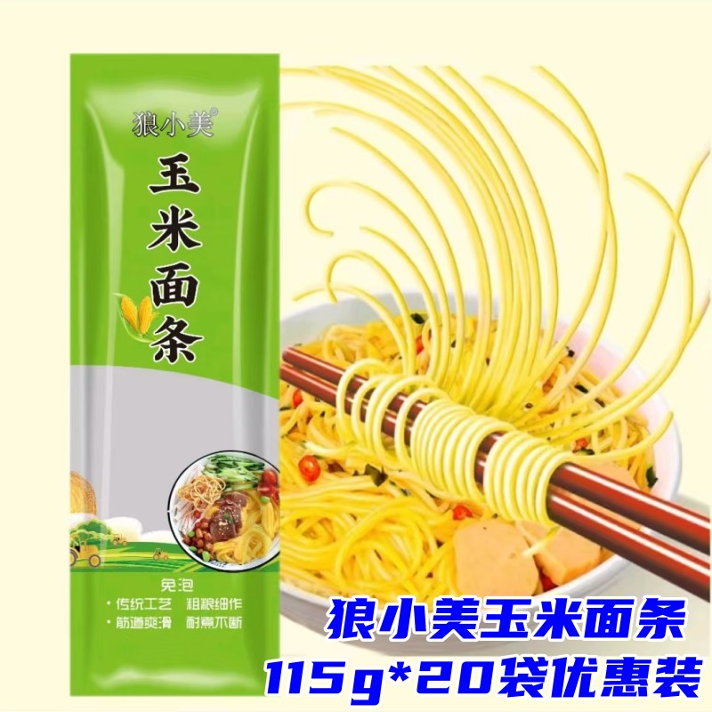 狼小美玉米面条115g*20袋粗粮细作挂面米线健康鲜面拌面劲道爽滑