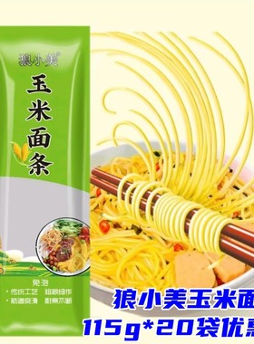狼小美玉米面条115g*20袋粗粮细作挂面米线健康鲜面拌面劲道爽滑