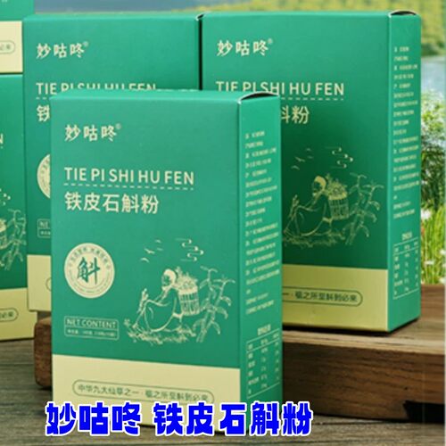妙咕咚铁皮石斛粉霍山原产细粉口感甘甜冲泡饮品滋补饮品营养粉