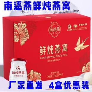南逐燕鲜炖燕窝420g*4盒健康滋补营养养生送礼即食代餐抖音同款