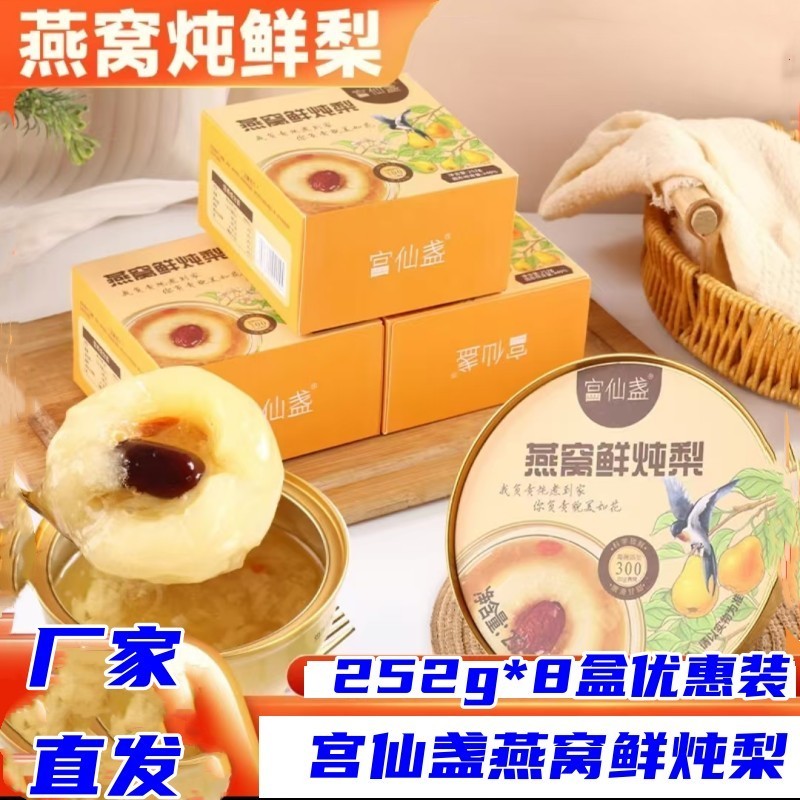 宫仙盏燕窝炖梨252g*8碗鲜梨银耳羹即食一整颗酥梨冰糖糖水礼盒装