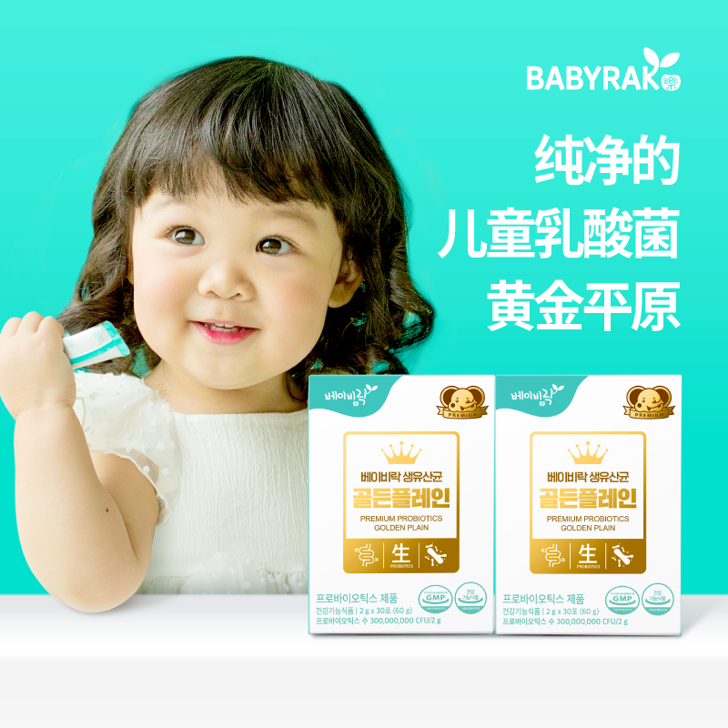 Babyrak蓓怡乐 Golden Plain 益生菌腹泻便秘肠炎肠道益生菌调理