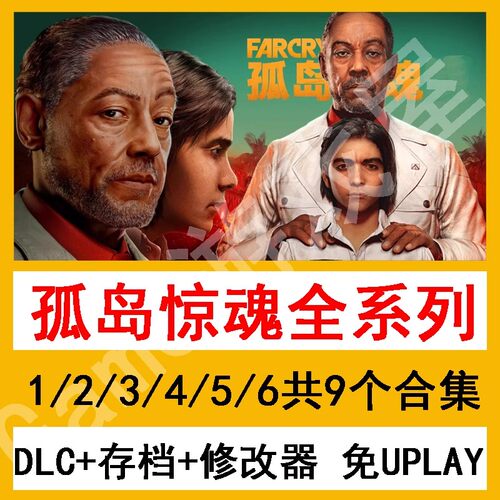 孤岛惊魂系列PC游戏免Steam