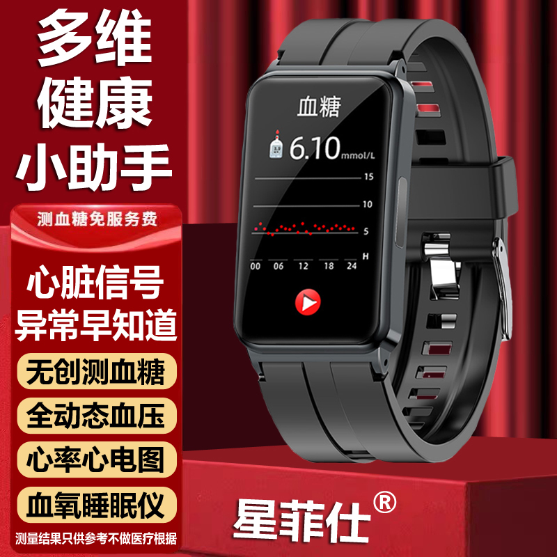 星菲仕无创测血糖通用免扎针手表