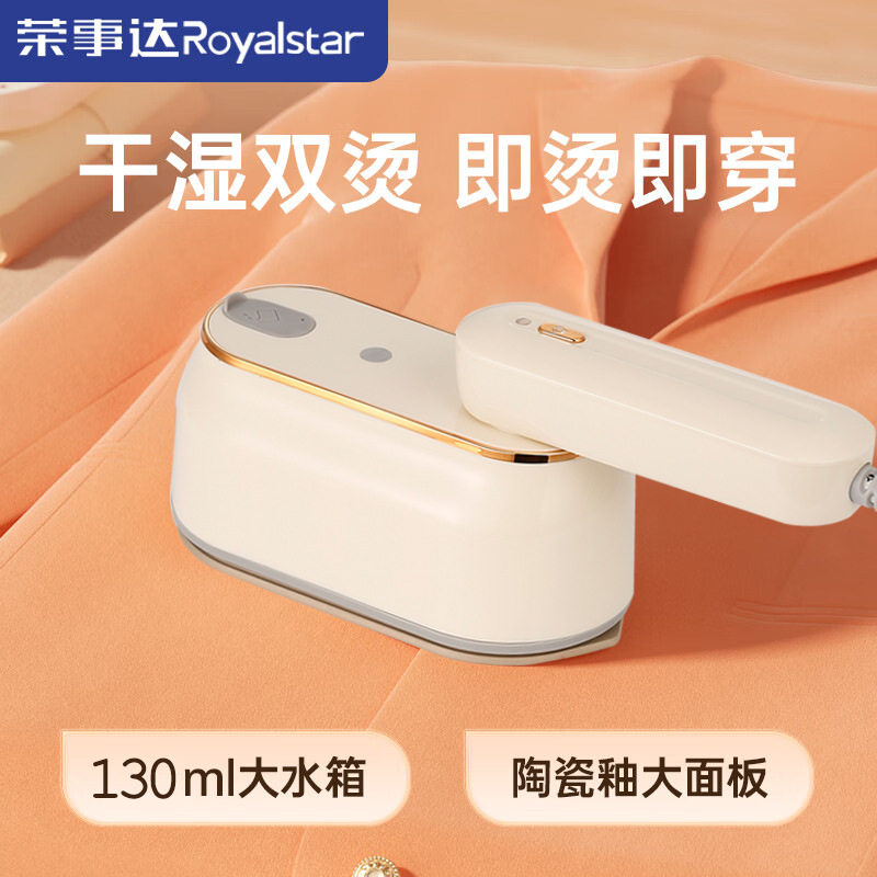 荣事达电熨斗手持挂烫机