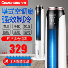 长虹塔式冷气扇水冷空调扇加冰水制冷风扇无叶单冷塔扇家用冷风机