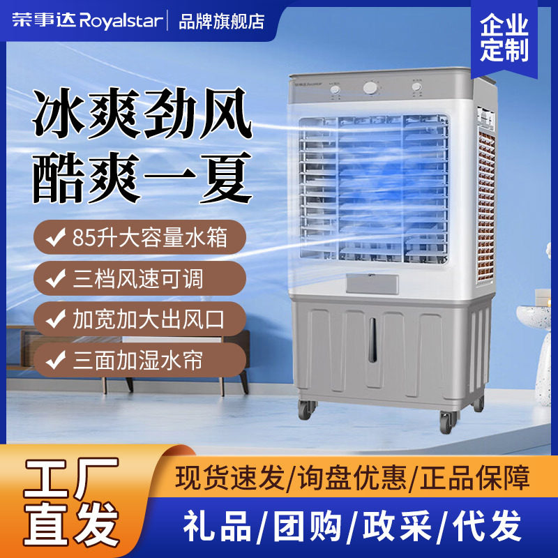 荣事达空调扇家用工业冷