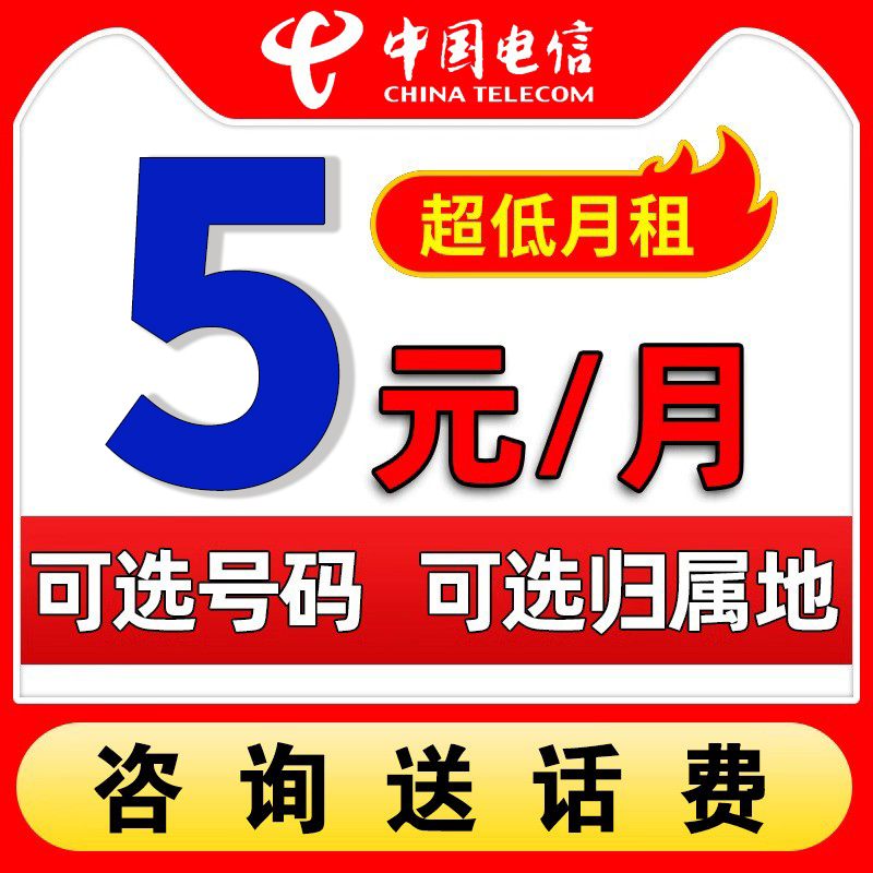中国电信儿童手表电话卡专用0元低月租永久套餐手机卡号5元无忧卡
