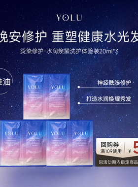 【U先试用】YOLU夜间密集修护日本修复洗发水10ml&护发素10ml*3