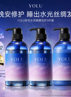 YOLU晚安夜间修护受损护发滋养水润焕耀洗发水护发素[部分临期]