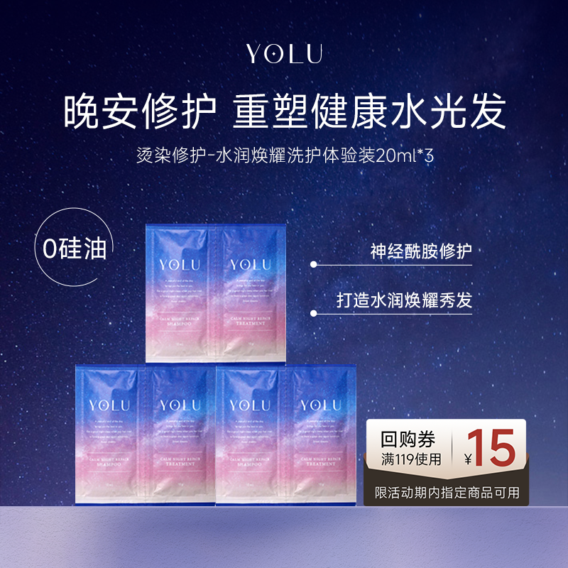 YOLU洗护小样(洗发水10ml&护发素10ml)*3