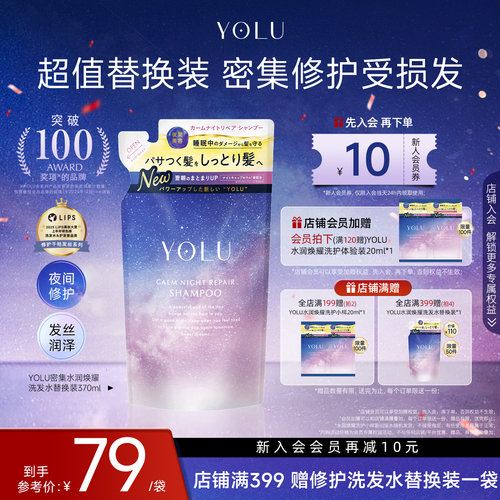 YOLU夜间水润焕耀清洁洗发水密集修护秀发晚安洗发水替换装柔顺