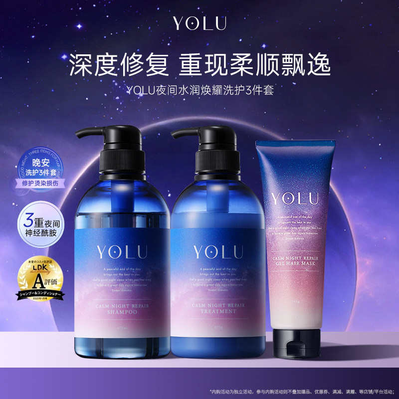YOLU夜间密集修护受损水润焕耀柔顺水润洗护套装洗发水护发素发膜