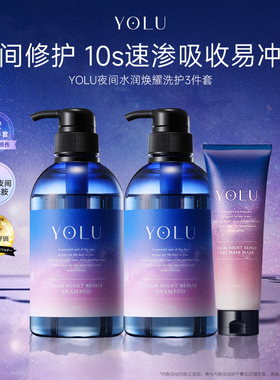 YOLU晚安夜间密集修护受损防摩擦护发滋养水润焕耀洗发水修护发膜