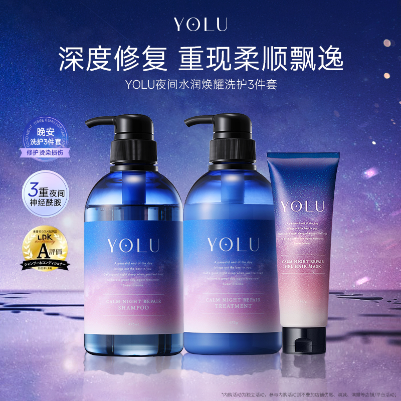 YOLU夜间密集修护受损水润焕耀柔顺水润洗护套装洗发水护发素发膜