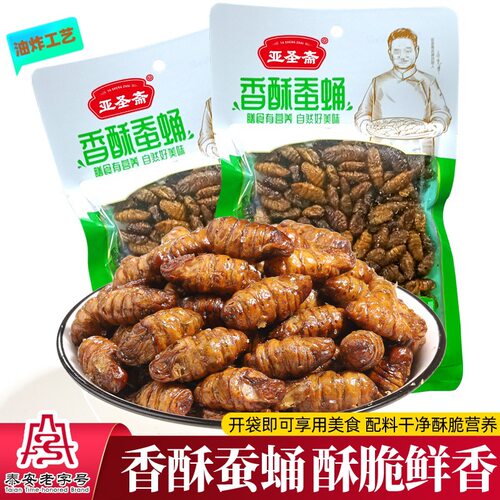 亚圣斋香酥蚕蛹山东特产五香油炸