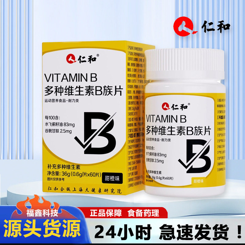仁和复合维生素b族成人多种维生图片