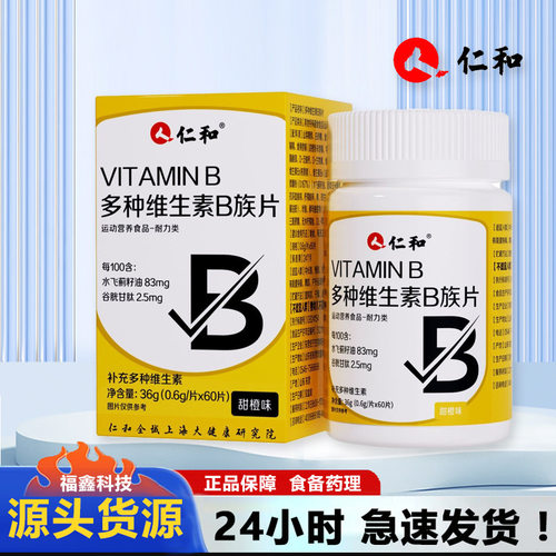 仁和复合维生素b族成人多种维生