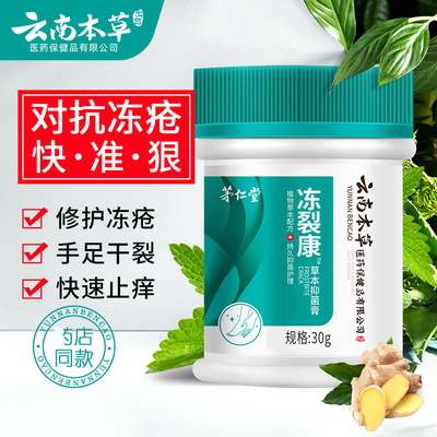 云南本草防冻伤膏冻疮膏手足开裂