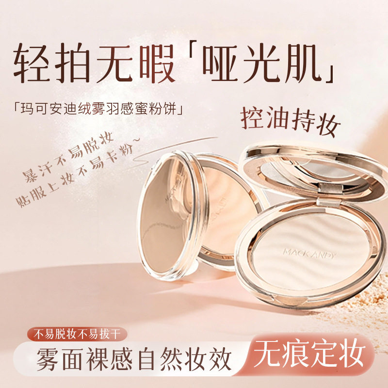 玛可安迪蜜粉饼定妆粉控油持久学生遮瑕散粉轻薄柔焦哑光蜜粉饼