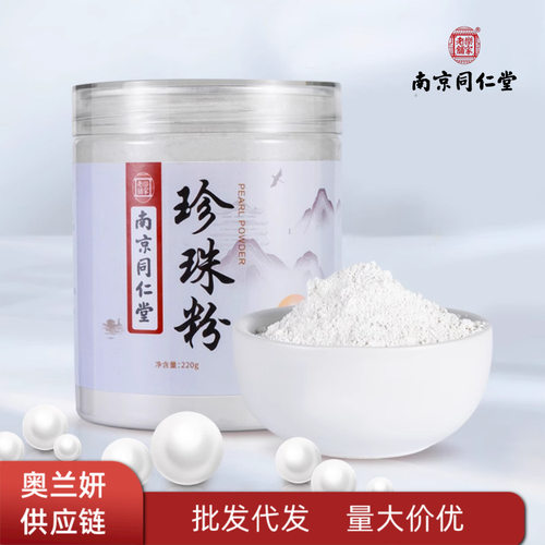 南京同仁堂乐家老铺珍珠粉细嫩肌