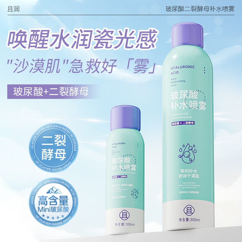 且润玻尿酸补水喷雾二裂酵母补水喷雾大容量爽肤水保湿喷雾可加工
