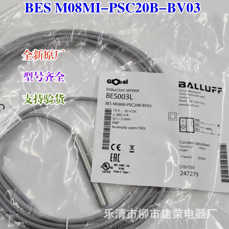 全新原厂 巴鲁夫接近开关 BES M08MI-PSC20B-BV03 传感器 BES003L