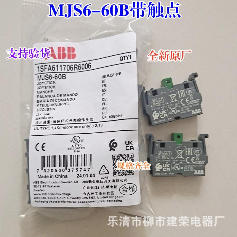 全新原厂 十字开关上下左右复位MJS6-60B操纵杆 +四组MCB-10 触点