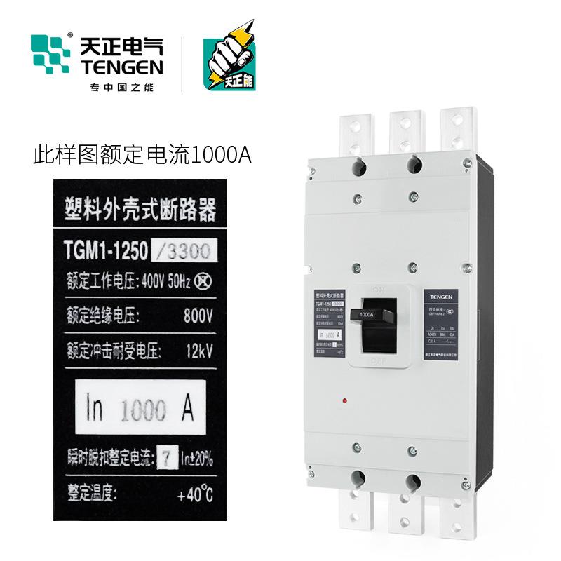 天正TGM1-1250/3300大电流塑壳断路器3P三相380空气开关总闸1000A
