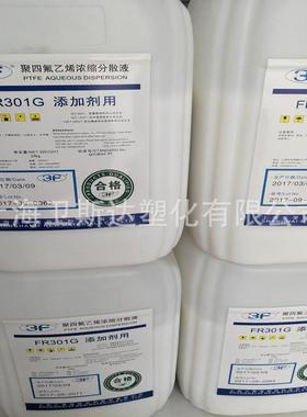 PTFE乳液上海三爱富 FR301G 用于浸渍 涂料 添加 不粘性耐酸碱