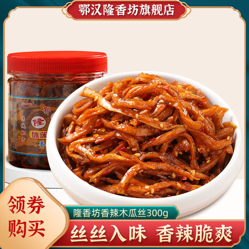 鄂汉隆香坊300g瓶装香辣木瓜丝