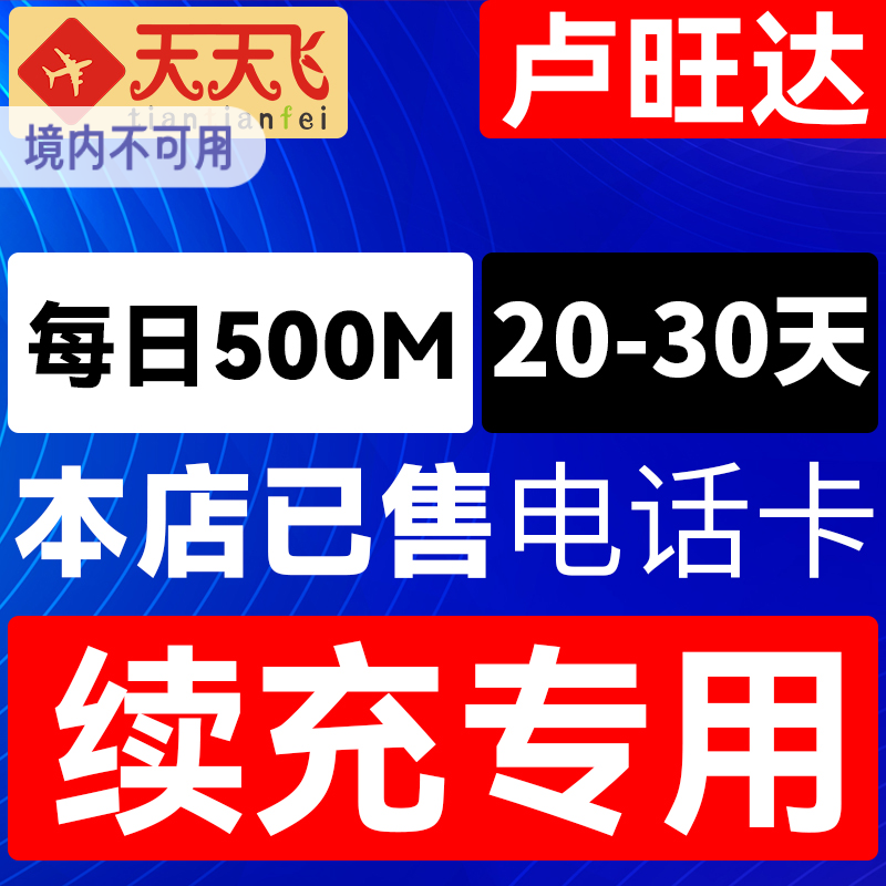 卢旺达电话卡500M/日充值4g充值手机上网流量卡20-30天
