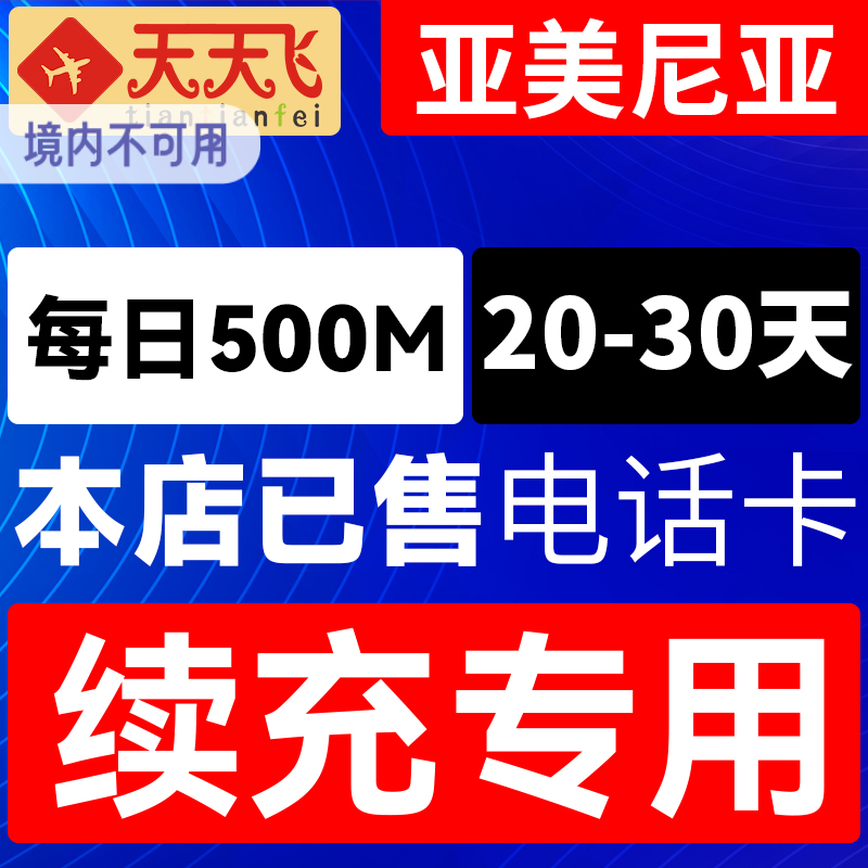 亚美尼亚电话卡500M/日充值4g手机上网卡20-30天