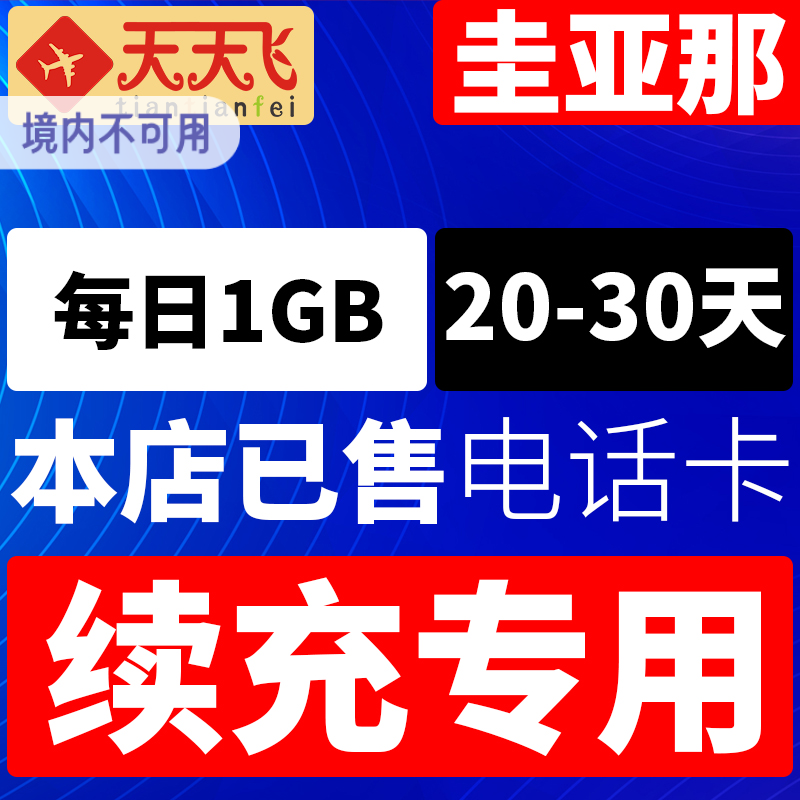 圭亚那电话卡1GB/日充值4g手机上网卡流量卡20-30天