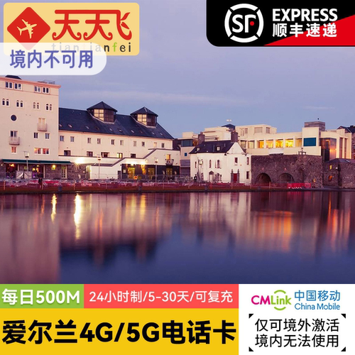 爱尔兰电话卡500M/日4G/5G手机上网欧洲多国流量卡5-30天手机sim