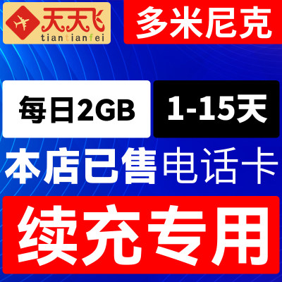 多米尼克电话卡2GB/日充值4g手机上网卡1-15天