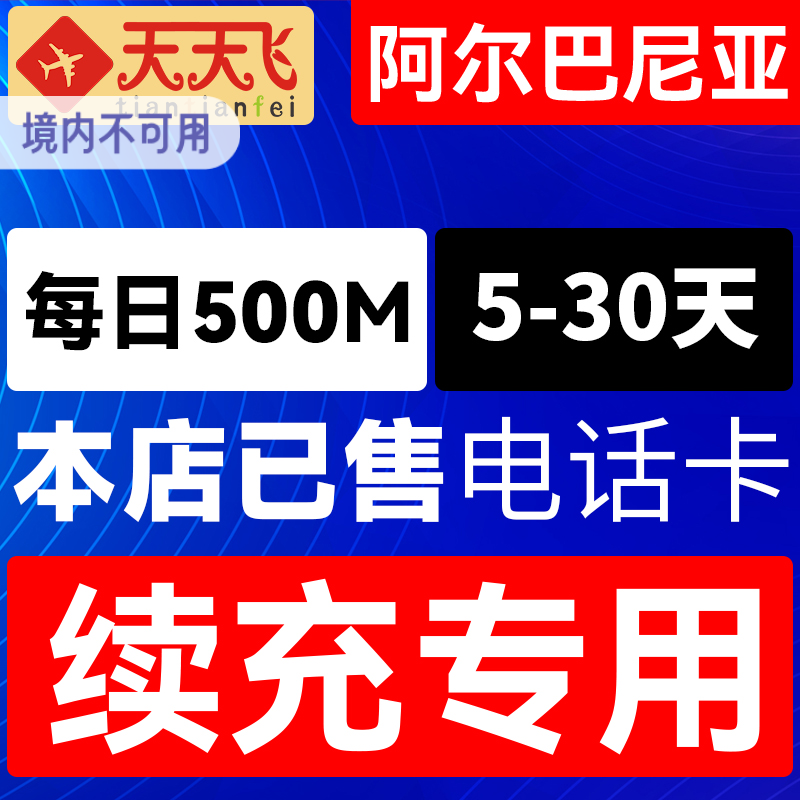 阿尔巴尼亚电话卡500M/日充值4g手机上网卡欧盟多国流量卡5-30天