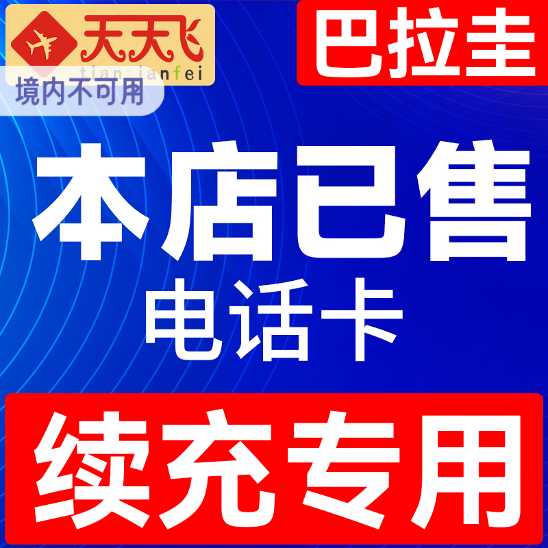 巴拉一圭电话卡4g手机上网卡流量卡7/15/30天等3G无限充值