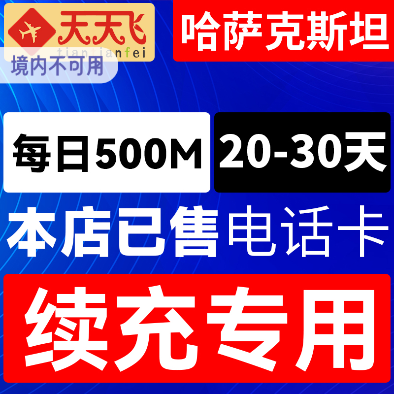 哈萨克斯坦电话卡500M/日充值4g手机上网卡20-30天